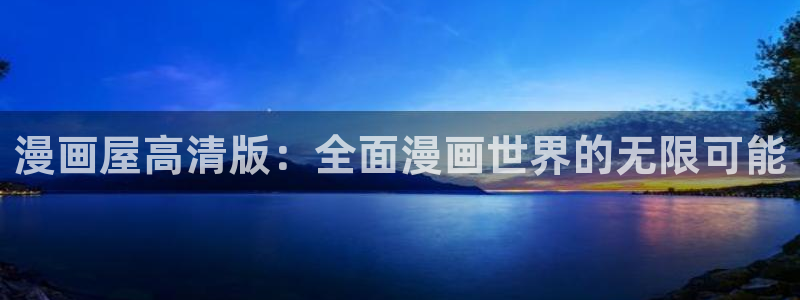 51漫画奇幻漫画：漫画屋高清版：全面漫画世界的无限可能