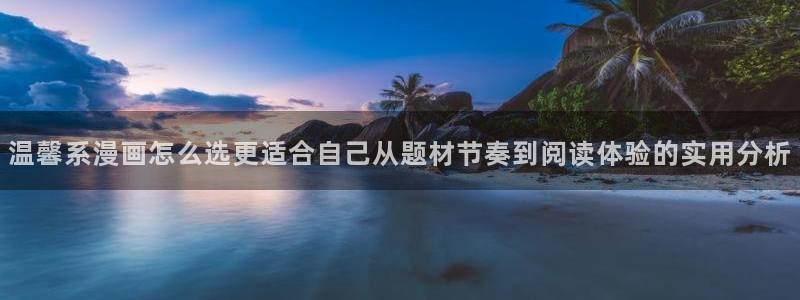 51漫画免费阅读:温馨系漫画怎么选更适合自己从题材节奏到阅读体验的实用分析
