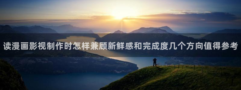 51漫画漫画分类大全：读漫画影视制作时怎样兼顾新鲜感和完成度几个方向值得参考