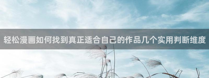 51漫画连载榜：轻松漫画如何找到真正适合自己的作品几个实用判断维度