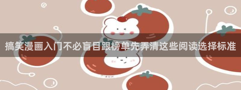 51漫画网页:搞笑漫画入门不必盲目跟榜单先弄清这些阅读选择标准