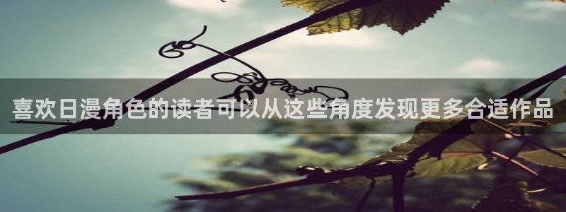 51漫画免费在线漫画:喜欢日漫角色的读者可以从这些角度发现更多合适作品