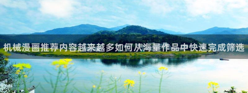 51漫画最新入口:机械漫画推荐内容越来越多如何从海量作品中快速完成筛选