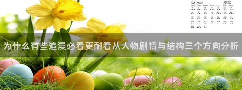 51漫画热门连载漫画：为什么有些追漫必看更耐看从人物剧情与结构三个方向分析