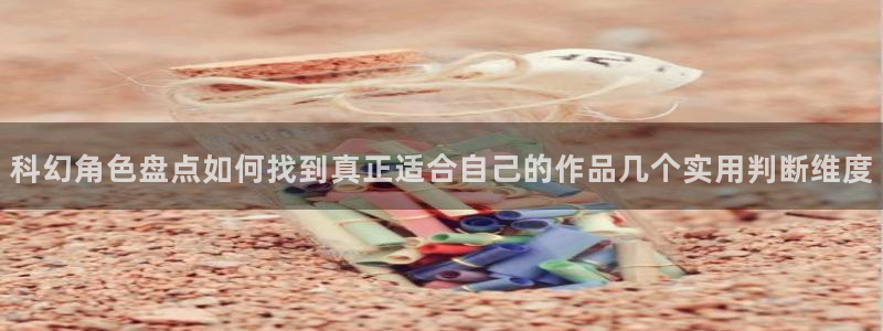 51漫画最新网址:科幻角色盘点如何找到真正适合自己的作品几个实用判断维度
