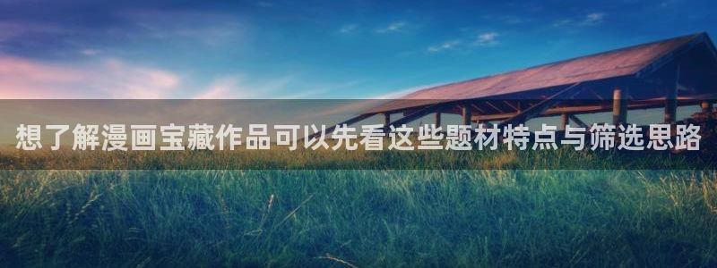 51漫画热门连载漫画:想了解漫画宝藏作品可以先看这些题材特点与筛选思路