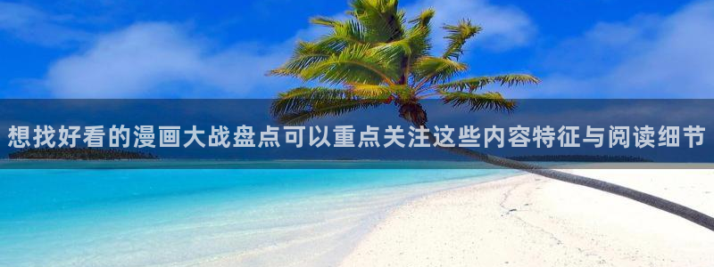 51漫画最新漫画排行榜：想找好看的漫画大战盘点可以重点关注这些内容特征与阅读细节