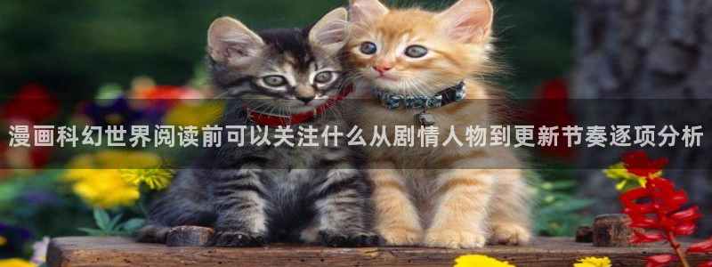 51漫画作品更新:漫画科幻世界阅读前可以关注什么从剧情人物到更新节奏逐项分析