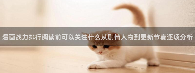 51漫画好看的漫画:漫画战力排行阅读前可以关注什么从剧情人物到更新节奏逐项分析