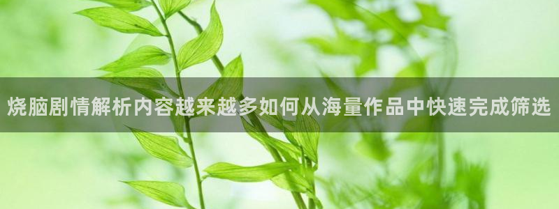 51漫画网站大全:烧脑剧情解析内容越来越多如何从海量作品中快速完成筛选