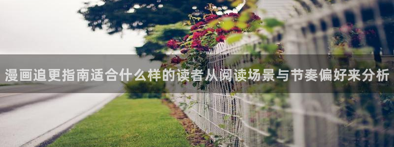 51漫画最新连载漫画:漫画追更指南适合什么样的读者从阅读场景与节奏偏好来分析