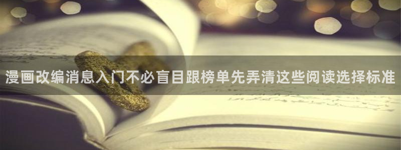 51漫画漫画查找:漫画改编消息入门不必盲目跟榜单先弄清这些阅读选择标准
