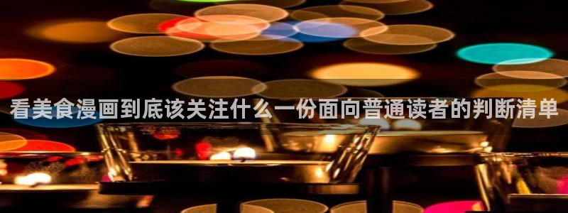 51漫画今日漫画更新:看美食漫画到底该关注什么一份面向普通读者的判断清单