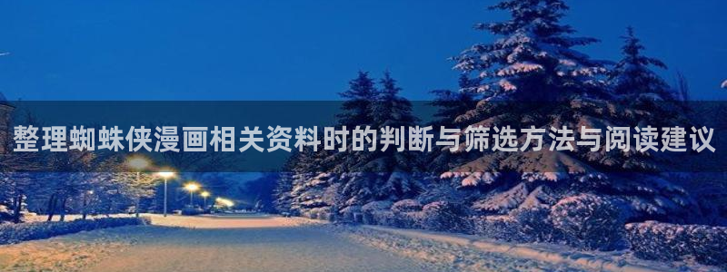 51漫画入口导航：整理蜘蛛侠漫画相关资料时的判断与筛选方法与阅读建议